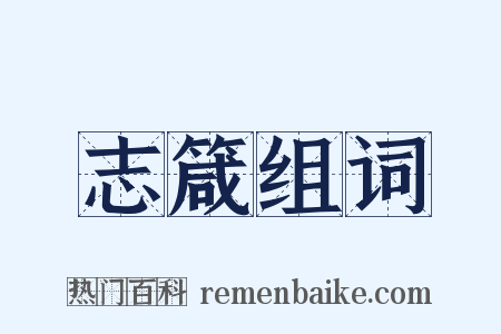 志箴组词是什么意思的图片